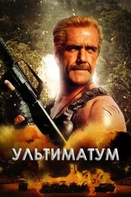 Ультиматум (1998)