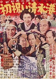 Poster 次郎長三国志　第七部　初祝い清水港