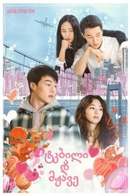 รักหวานอมเปรี้ยว Sweet & Sour (2021) พากไทย