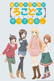 普通の女子校生が【ろこどる】やってみた。 (2014)