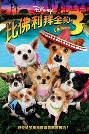 比佛利拜金狗3