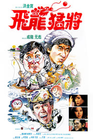 飞龙猛将 (1988)