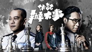 伙記辦大事