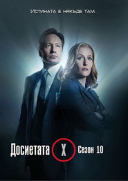 Постер на Досиетата Х Сезон 10