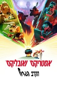 אסטריקס ואובליקס: הקרב הגדול