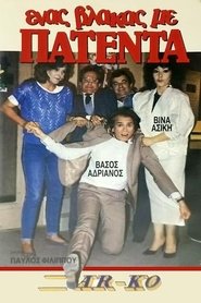 Ένας βλάκας με πατέντα!