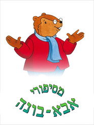 מסיפורי אבא בונה
