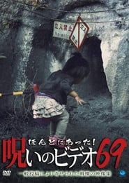 Poster ほんとにあった！呪いのビデオ69