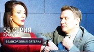 Episode 55