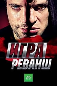 Игра. Реванш poster