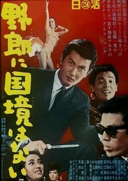 Poster 野郎に国境はない