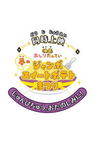 映画おしりたんてい 夢のジャンボスイートポテトまつり