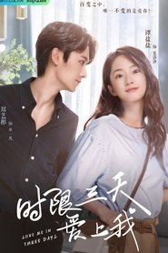 时限三天爱上我 (2022)