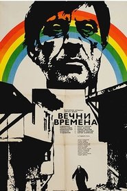 Poster Вечни времена