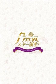 Shin Nogizaka Star Tanjou! (2022) Shin Nogizaka Star Tanjou! (2022)