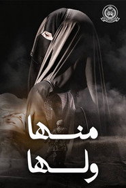 منها ولها