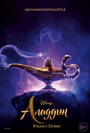 Аладдин 2019