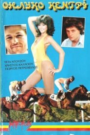 Θηλυκό κεντρί 1985
