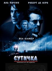 Сутичка постер