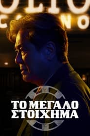 &Tau;&omicron; &Mu;&epsilon;&gamma;ά&lambda;&omicron; &Sigma;&tau;&omicron;ί&chi;&eta;&mu;&alpha;