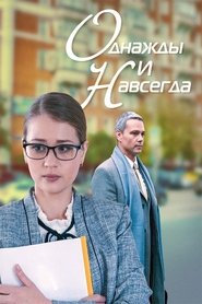 Poster Однажды и навсегда