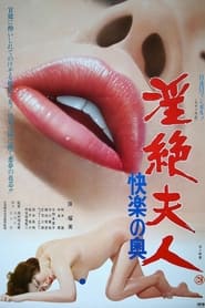 Poster 淫絶夫人　快楽の奥