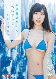 鈴原優美/鈴原優美ちゃん! ついてっていいですか?