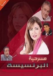 Poster مسرحية البرنسيسة