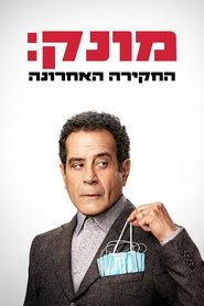 מונק: החקירה האחרונה