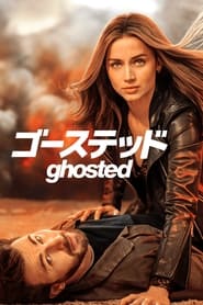 ゴーステッド Ghosted 2023 の映画をフル動画を無料で見る