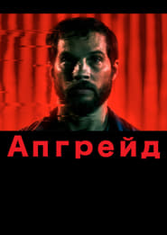 Апгрейд постер