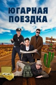 Югарная поездка