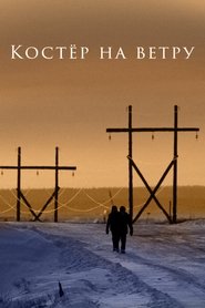 Костёр на ветру) Костёр на ветру (2016)