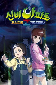 신비아파트 고스트볼Z poster