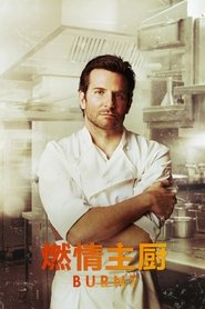 燃情主厨 (2015)