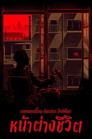 Rear Window (1954) หน้าต่างชีวิต (ซับไทย) [Full-HD]
