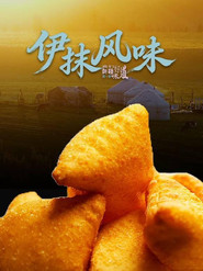 新疆·伊抹风味