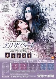 Poster エリザベート －愛と死の輪舞（ロンド）－