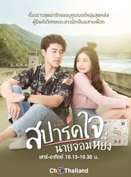 Poster สปาร์คใจนายจอมหยิ่ง เดอะ มูฟวี่