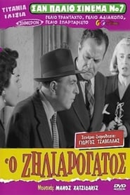 Δες το Ο Ζηλιαρόγατος (1956) online