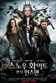 스노우 화이트 앤 더 헌츠맨 2012 무료 무제한 액세스