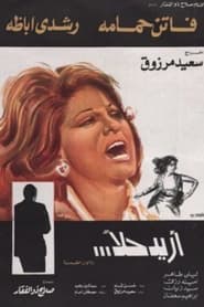 Poster أريد حلاً