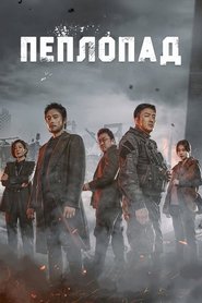 Пеплопад 2019 Пеплопад 2019