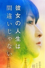 watch 彼女の人生は間違いじゃない now