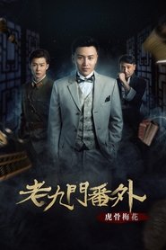 Poster The Mystic Nine Side Story: Tiger Bones Plum Blossom 2016