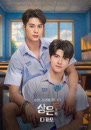 상은: 중독적인 너의 사랑 시즌 1 포스터