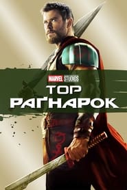 Тор: Раґнарок постер