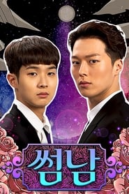 썸남 - Season 1 Episode 2