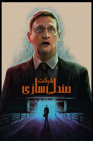 شرکت صندلی سازی (2025)