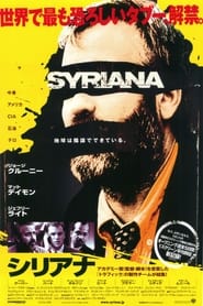シリアナ (2005)